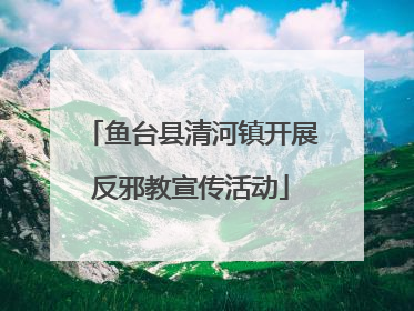 鱼台县清河镇开展反邪教宣传活动