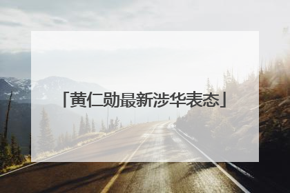 黄仁勋最新涉华表态