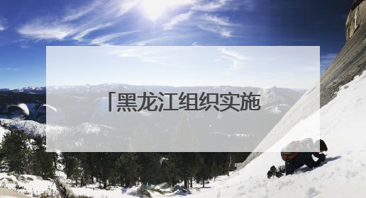 黑龙江组织实施2025年“振兴龙江”专项定向就业招生计划