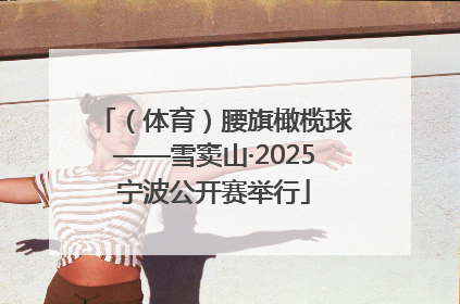 （体育）腰旗橄榄球——雪窦山·2025宁波公开赛举行
