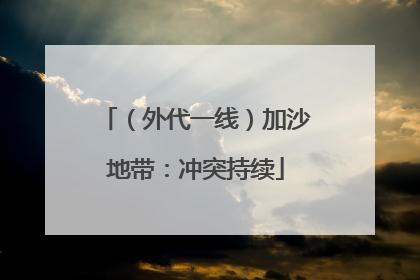 （外代一线）加沙地带：冲突持续