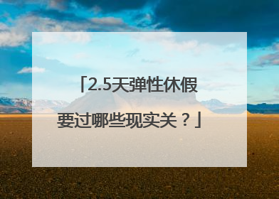 2.5天弹性休假要过哪些现实关？