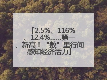 2.5%、116%、12.4%……第一、新高！“数”里行间感知经济活力