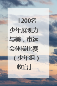 200名少年展现力与美，市运会体操比赛（少年组）收官