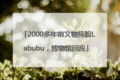 2000多年前文物撞脸Labubu，博物馆回应