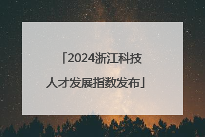 2024浙江科技人才发展指数发布