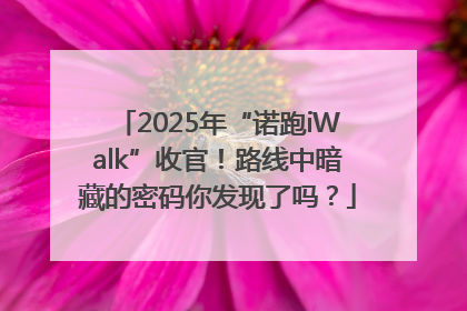 2025年“诺跑iWalk”收官！路线中暗藏的密码你发现了吗？
