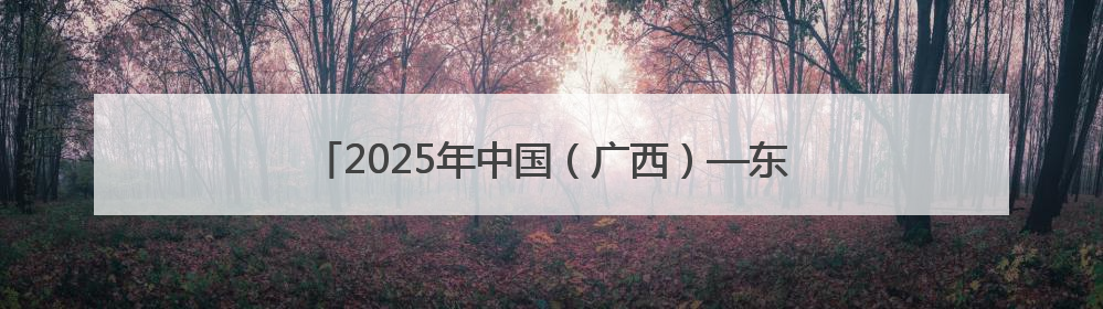 2025年中国（广西）—东盟蔬菜新品种大会在南宁举办