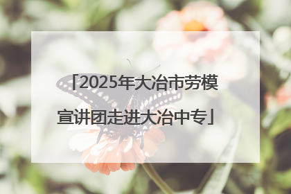 2025年大冶市劳模宣讲团走进大冶中专