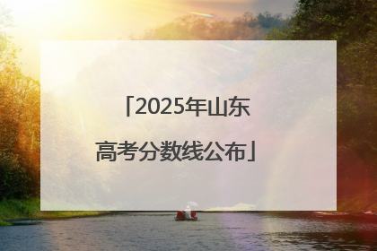 2025年山东高考分数线公布