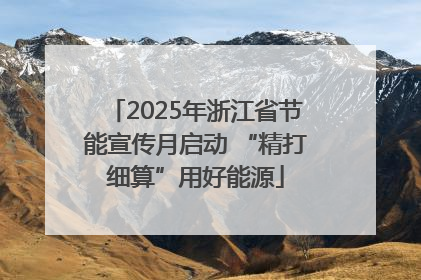 2025年浙江省节能宣传月启动 “精打细算”用好能源