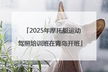 2025年摩托艇运动驾照培训班在青岛开班