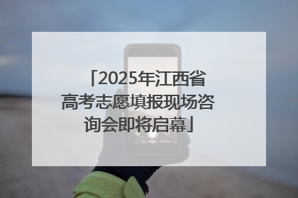 2025年江西省高考志愿填报现场咨询会即将启幕