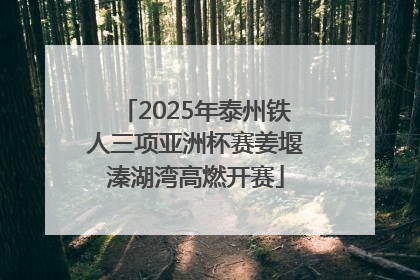 2025年泰州铁人三项亚洲杯赛姜堰溱湖湾高燃开赛