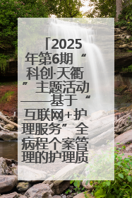 2025年第6期“科创·天衢”主题活动——基于“互联网+护理服务”全病程个案管理的护理质量管理会议顺利召开