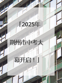 2025年荆州市中考大幕开启！