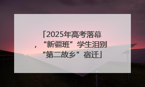 2025年高考落幕，“新疆班”学生泪别“第二故乡”宿迁