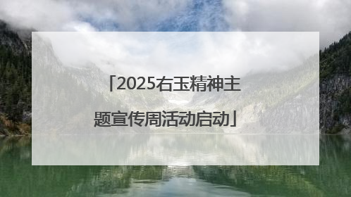 2025右玉精神主题宣传周活动启动