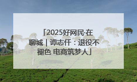 2025好网民·在聊城｜谭志仟：退役不褪色 电商筑梦人