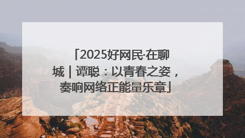 2025好网民·在聊城｜谭聪：以青春之姿，奏响网络正能量乐章