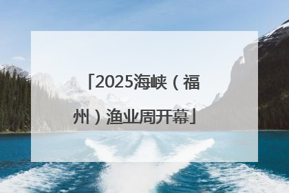 2025海峡（福州）渔业周开幕