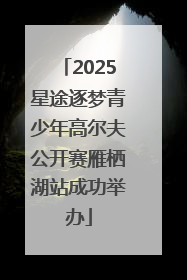 2025星途逐梦青少年高尔夫公开赛雁栖湖站成功举办