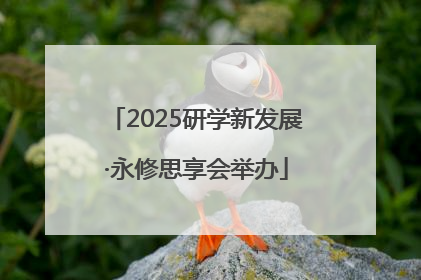 2025研学新发展·永修思享会举办