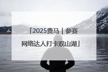 2025贵马｜参赛网络达人打卡观山湖