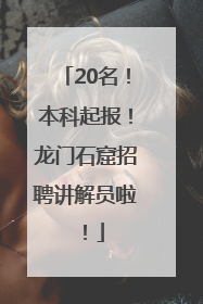 20名！本科起报！龙门石窟招聘讲解员啦！