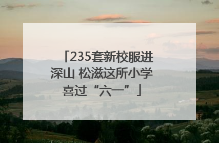235套新校服进深山 松滋这所小学喜过“六一”