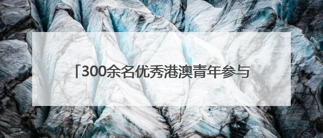 300余名优秀港澳青年参与！“山东—粤港澳大湾区”博士后交流洽谈活动成功举办