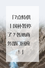 7点特供丨国补暂停了？各地商务部门回应！