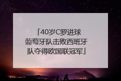 40岁C罗进球 葡萄牙队击败西班牙队夺得欧国联冠军