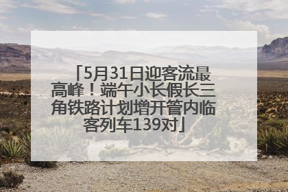 5月31日迎客流最高峰！端午小长假长三角铁路计划增开管内临客列车139对