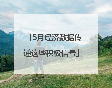 5月经济数据传递这些积极信号