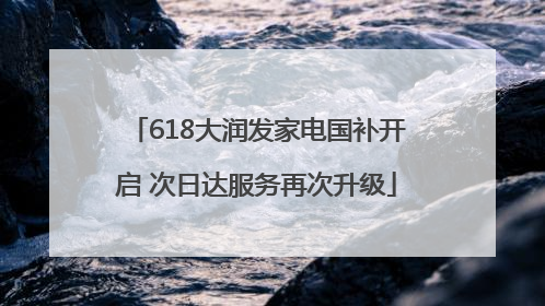 618大润发家电国补开启 次日达服务再次升级