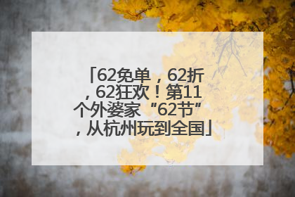 62免单，62折，62狂欢！第11个外婆家“62节”，从杭州玩到全国