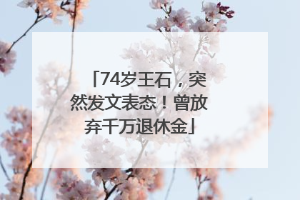 74岁王石，突然发文表态！曾放弃千万退休金