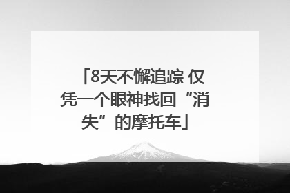 8天不懈追踪 仅凭一个眼神找回“消失”的摩托车