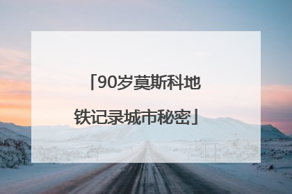 90岁莫斯科地铁记录城市秘密