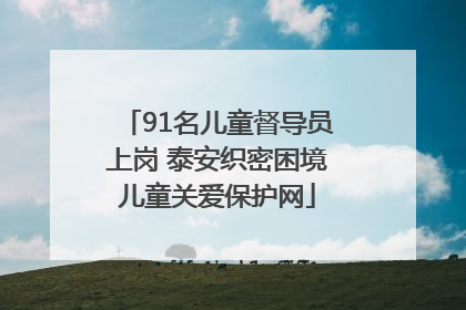 91名儿童督导员上岗 泰安织密困境儿童关爱保护网