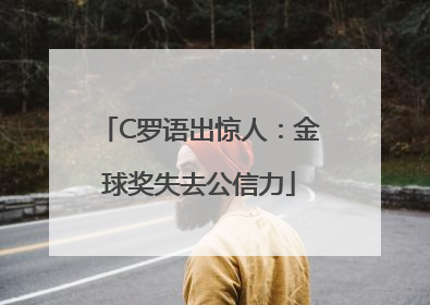 C罗语出惊人：金球奖失去公信力
