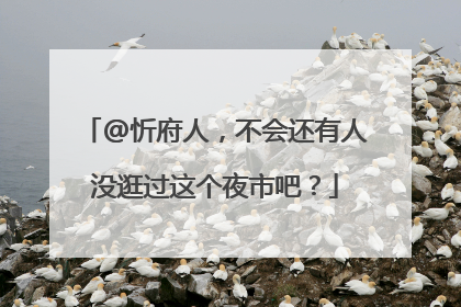 @忻府人，不会还有人没逛过这个夜市吧？