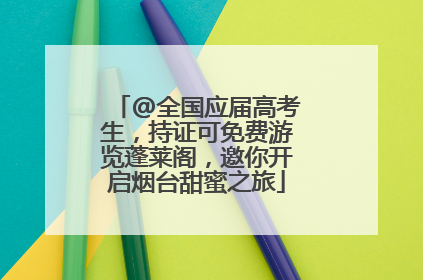 @全国应届高考生，持证可免费游览蓬莱阁，邀你开启烟台甜蜜之旅