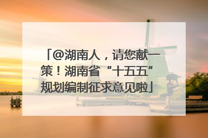 @湖南人，请您献一策！湖南省“十五五”规划编制征求意见啦