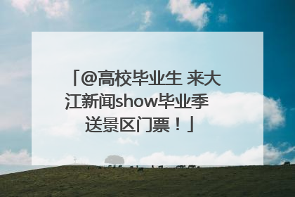@高校毕业生 来大江新闻show毕业季 送景区门票！