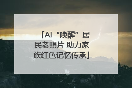 AI“唤醒”居民老照片 助力家族红色记忆传承