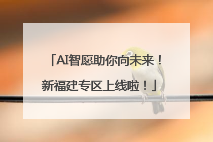 AI智愿助你向未来！新福建专区上线啦！