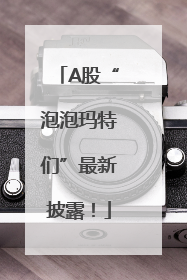 A股“泡泡玛特们”最新披露！