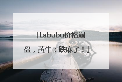 Labubu价格崩盘，黄牛：跌麻了！